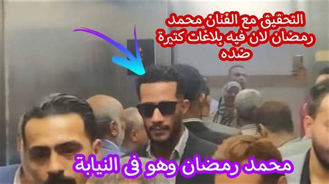 عاجل بعد تقديم بلاغات ضده التحقيق مع الفنان محمد رمضان في اتهامه