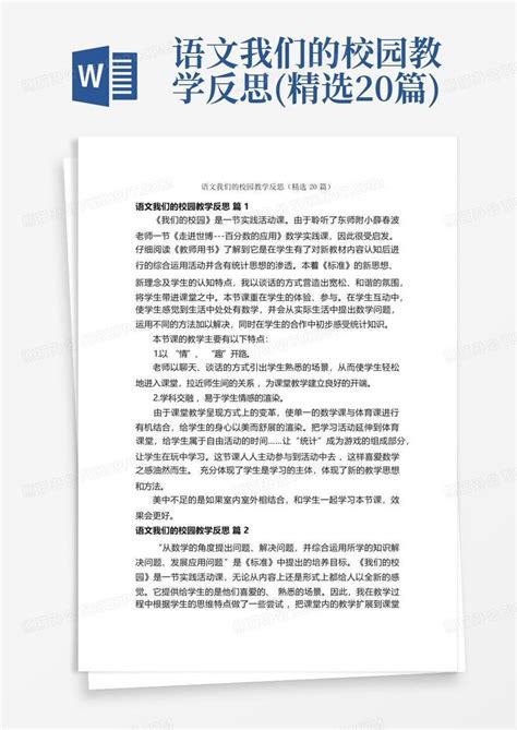 语文我们的校园教学反思精选20篇word模板下载编号lpyzypym熊猫办公