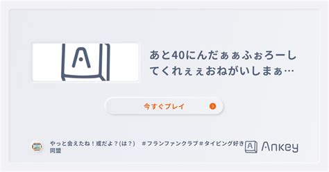 あと40にんだぁぁふぉろーしてくれぇぇおねがいしまぁっぁすのランキング Ankey 作って楽しくタイピング練習ゲーム