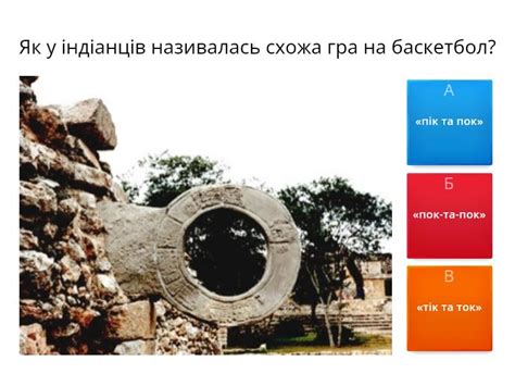 Баскетбол історія - Quiz