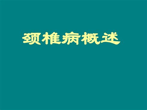 颈椎病概述讲义课件word文档在线阅读与下载无忧文档