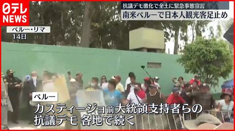 【ペルー】抗議デモ激化全土に緊急事態宣言 日本人観光客も足止め News Wacoca Japan People Life Style