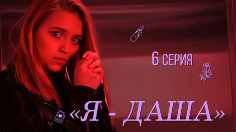 Я - Даша (6 серия) - YouTube