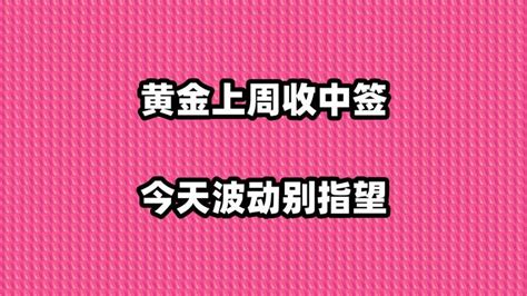 黄金上周收中签，今天波动别指望 知乎