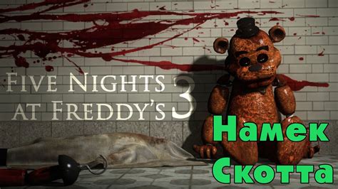 Обновление FNAF 3 сайта | Тайные Ходы во FNAF 3 | Тайны Five Nights At ...