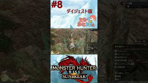 【monster Hunter Sunbreak】写真家ハンターの奮闘記 【モンハン】【モンスターハンターライズ】【サンブレイク】【となおとch】 Shorts モンハンライズ 攻略動画