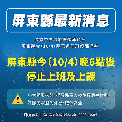 小犬颱風來襲 屏東縣府宣布今晚停班停課 小犬颱風逼近 生活 聯合新聞網