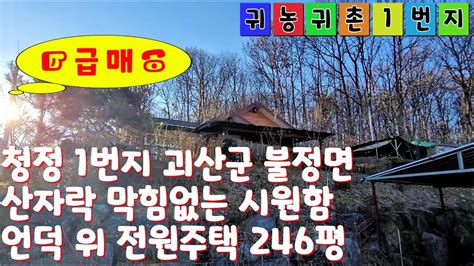 매물번호 2067 청정1번지 괴산군 막힘없는 언덕 위 전원주택 246평 주말쉼터 괴산토지 괴산임야 괴산농가주택