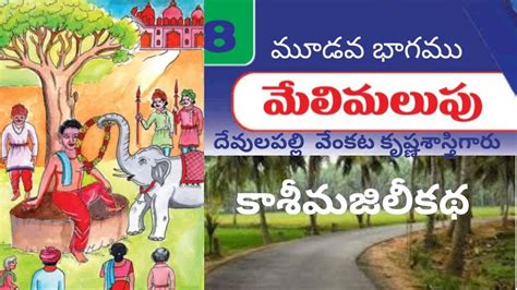 8th class telugu 8th lesson telugu AP Lessons మలమలప