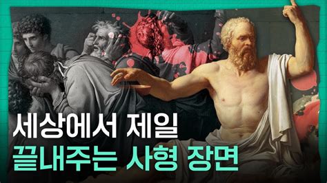 “이 양반 갈 때도 예술로 가는구만” 당신이 몰랐던 소크라테스의 죽음 속 숨겨진 비밀 Youtube