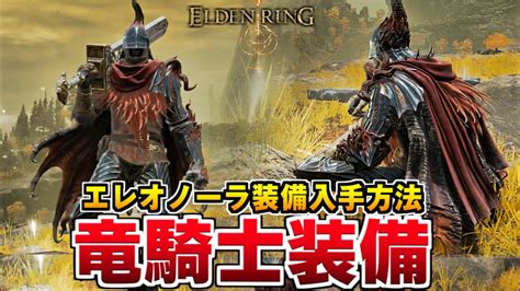 【エルデンリング】竜騎士装備の入手方法 エレオノーラ装備【eldenring 攻略】 Youtube