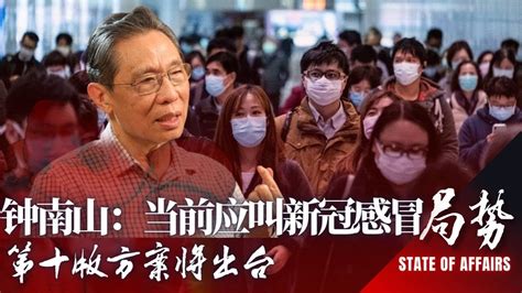 习近平为何突然放开？世卫一月讨论结束紧急状态；老胡阳了：大部分亲朋好友都染上了；钟南山：当前应叫新冠感冒；谭德赛：呼吁中国分享数据溯源 局势 203期（下） Youtube