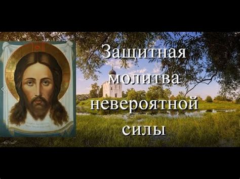 ☦Молитва оберег. Для всей семьи. От порчи, колдовства, чёрного венчания ...