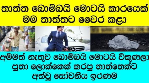 තාත්තෙක්ගෙ ආදරය මේ තරම්ම ලොකුද පිය සෙනෙහස ගැන අඩ අඩා අහන්න පුලුවන්