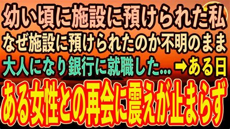 【感動する話】施設育ちの私を引き取った老夫婦。私は地元を離れ銀行員として働いていた。ある日窓口に緊迫した様子で訪れた女性に驚愕し【スカッと