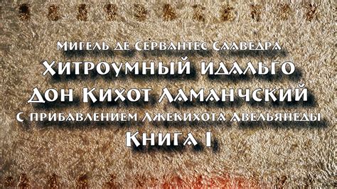 Хитроумный идальго Дон Кихот Ламанчский. Книга I. Мигель де Сервантес ...