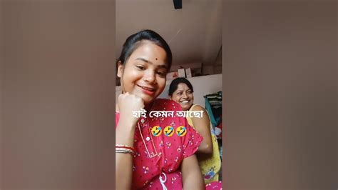 হাই কেমন আছো তুমি কি ভালো আছো😆😆😆technique Video Funny Video Shorts