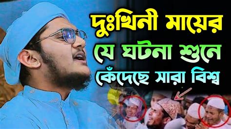 দুঃখিনী মায়ের কান্নার বয়ান। হাফেজ ক্বারী শাহাদাত হোসেন সিরাজী। ওয়াজ