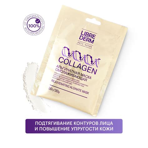 LIBREDERM COLLAGEN / Коллаген Омолаживающая альгинатная маска для лица ...