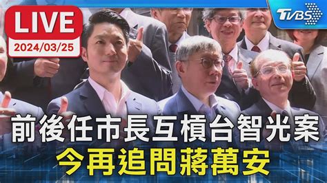 【live】前後任市長互槓台智光案 今再追問蔣萬安 Youtube