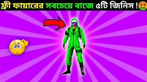 ফ্রী ফায়ার এর সবচেয়ে বাজে ৫টি জিনিস 🤮 Top 5 Unknown Facts About Free