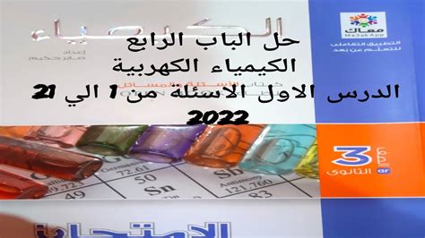 حل كتاب الامتحان كيمياء 3ث 2022 الباب الرابع الدرس الاول الكيمياء