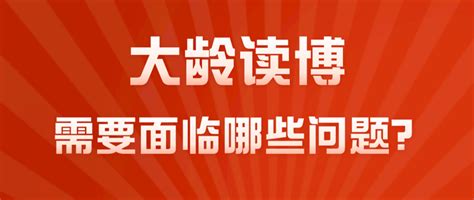 大龄要不要读博？这些是否是你正在面临的问题？ 知乎