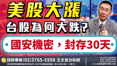 台股為何大跌國安機密，封存30天 2022 10 19「王文良股市永勝」 Youtube