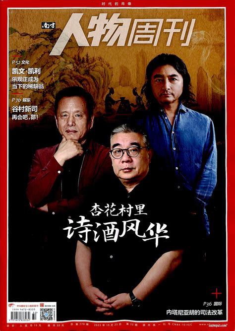 南方人物周刊2023年10月第4期封面图片－杂志铺－领先的杂志订阅平台