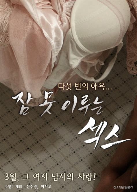 Sleepless Sex 잠 못 이루는 섹스 Movie Picture Gallery Hancinema The