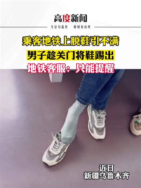 乘客地铁脱鞋男子将鞋踢出车厢 客服：这是个人素质问题，工作人员看到会提醒地铁车厢乌鲁木齐市新浪新闻