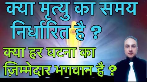 क्या मृत्यु का समय निश्चित है ।time Of Death Is Pre Decided 🤔sarabjeet Mikaoenergyworld Youtube