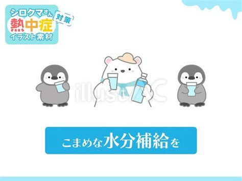 こまめに水分補給するシロクマとペンギンイラスト No 24134038｜無料イラスト・フリー素材なら「イラストac」