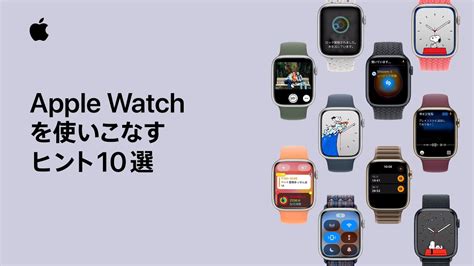 Apple Watchを使いこなすヒント10選 Appleサポート Youtube