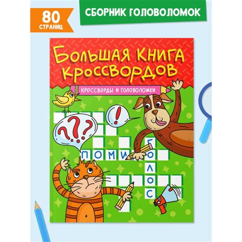 БОЛЬШАЯ КНИГА КРОССВОРДОВ, 80 стр. | Короткова Е. - купить с доставкой ...
