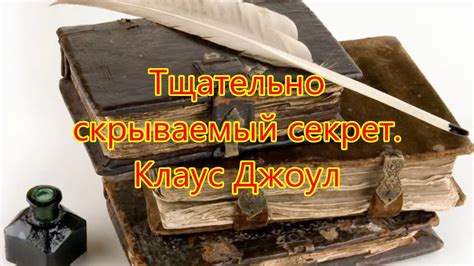 Тщательно скрываемый секрет Фрагмент из книги Клауса Дж Джоула ...