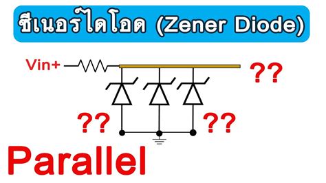 ซเนอรไดโอด Zener Diode EP 2 การตอแบบ ขนาน เรยนร ปฏบต YouTube