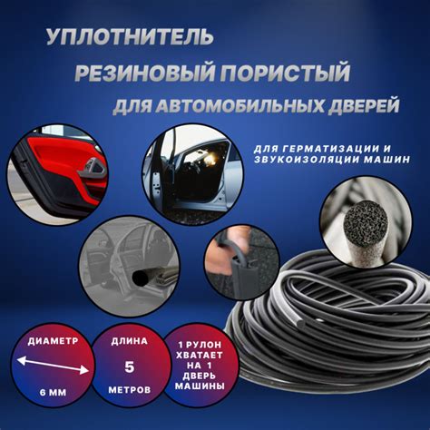 Уплотнитель резиновый пористый для автомобильных дверей 6 мм (5 м.п ...