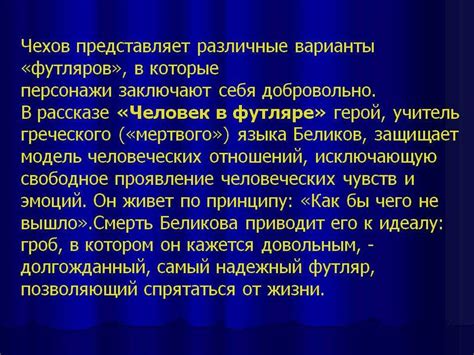 Человек в футляре. в чем заключается понятие «футлярность жизни»?