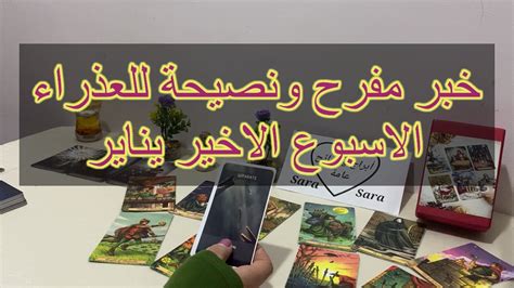 قراءة برج العذراء للأسبوع الاخير من يناير ٢٠٢٣ YouTube