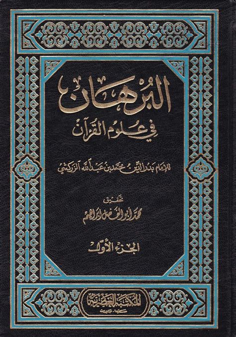 Kuran İlİmlerİ El Burhan Fi Ulumil Kuran البرهان في علوم القرآن