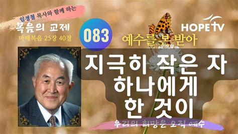 복음의 교제 제083회 예수의 본을 받아지극히 작은 자 하나에게 한 것이 Youtube