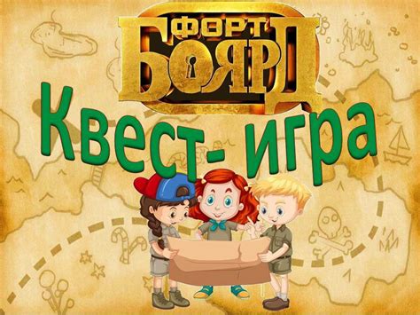 Игра-квест «Форт-Боярд»