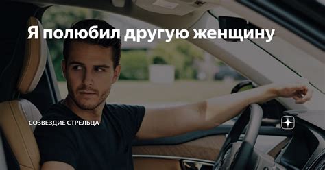 Я полюбил другую женщину | Рассказы Стрельца | Дзен