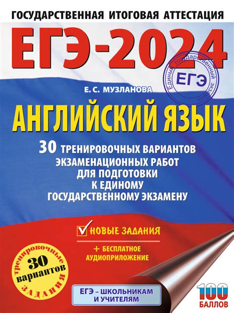 Е. С. Музланова, книга ЕГЭ-2024. Английский язык. 30 тренировочных ...