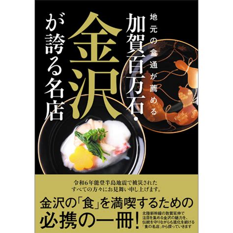 地元の食通が薦める 加賀百万石・金沢が誇る名店 Tokyo News マガジン＆ムック