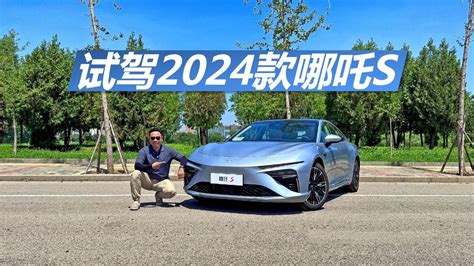 20万之内买中大型轿车，还没有里程焦虑，苑叔试驾2024款哪吒s 腾讯视频