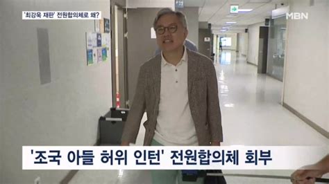 조국 아들 허위 인턴 최강욱 재판 대법원 전원합의체로 왜