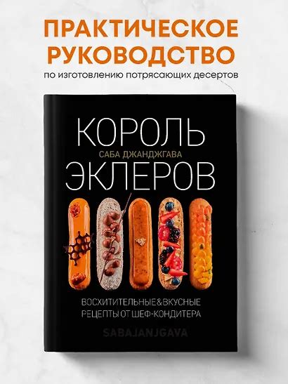 Король эклеров (Саба Джанджгава) - купить книгу в интернет-магазине на ...