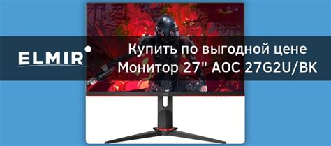 Монитор 27" AOC 27G2U/BK купить | Elmir - цена, отзывы, характеристики